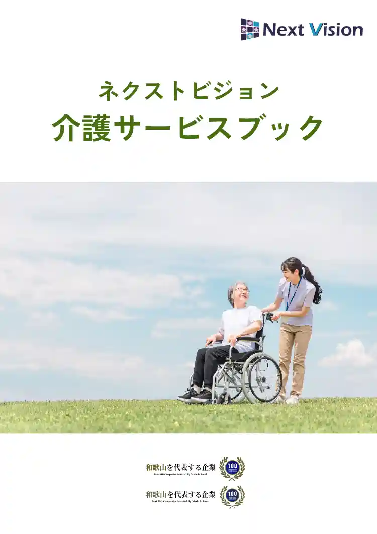 株式会社ネクストビジョンに関するパンフレット