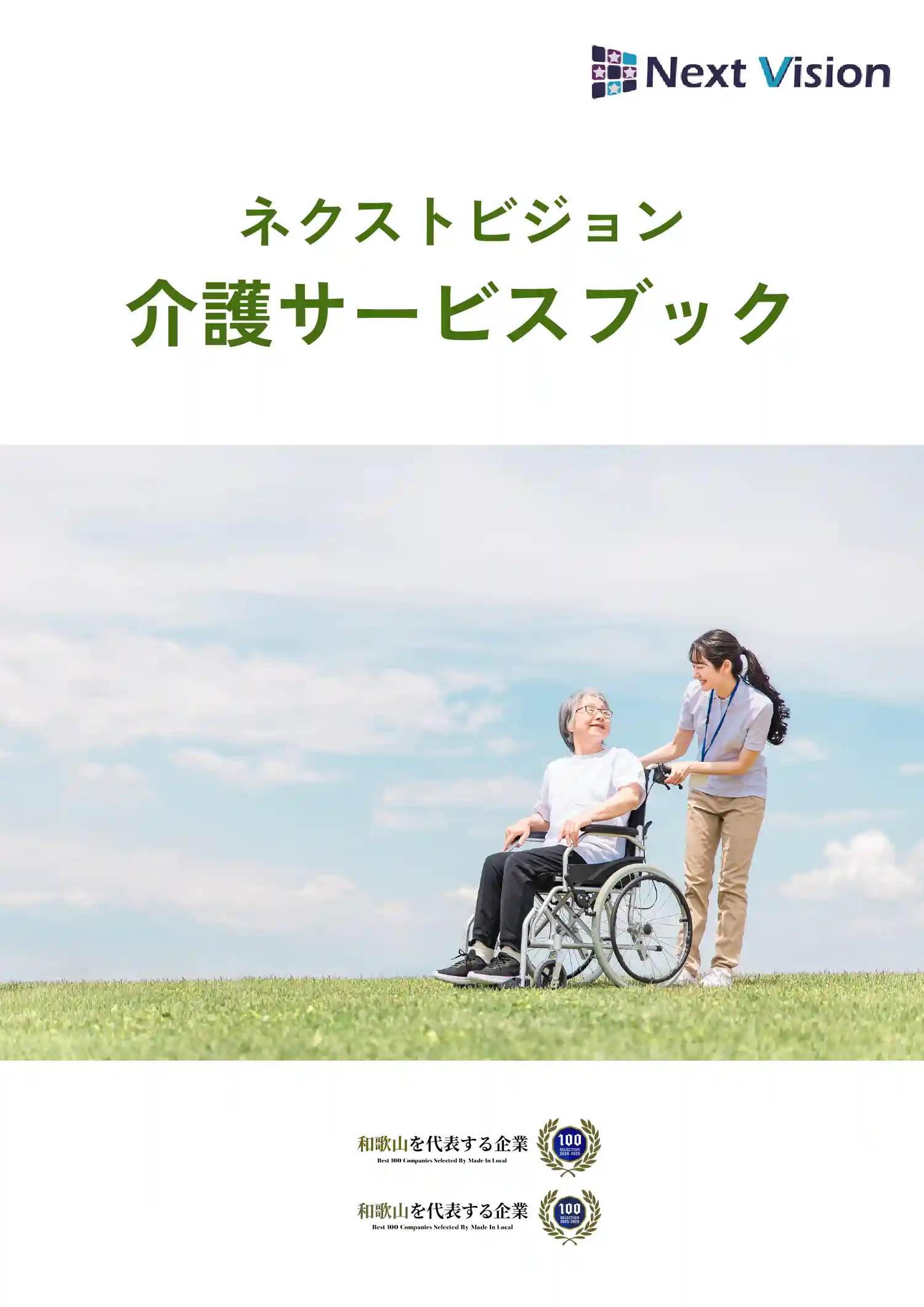 株式会社ネクストビジョンに関するパンフレット